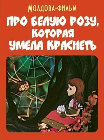 Про белую розу, которая умела краснеть — постер