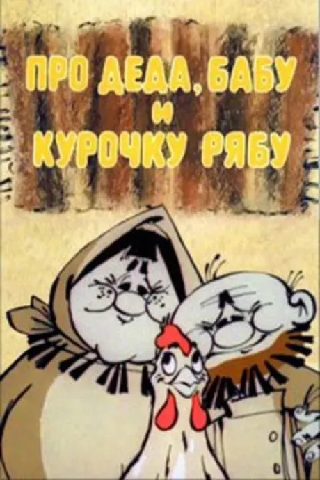 Про Деда, Бабу и Курочку Рябу — постер