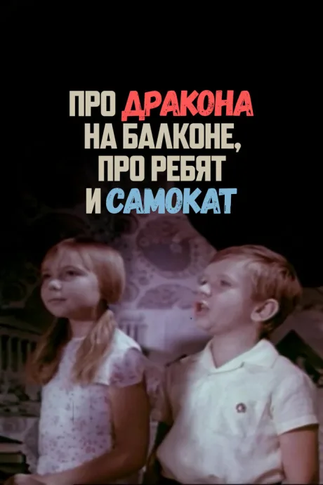Про дракона на балконе, про ребят и самокат — постер