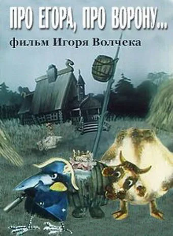 Про Егора, про ворону — постер