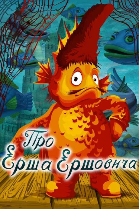 Про Ерша Ершовича — постер