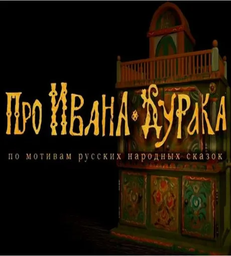 Про Ивана-дурака — постер
