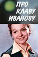 Про Клаву Иванову — постер