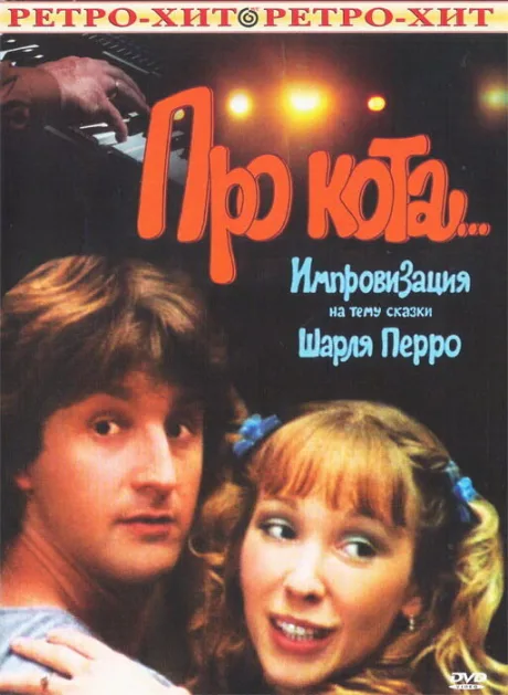 Про кота… — постер
