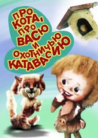 Про кота, про Васю и охотничью катавасию — постер