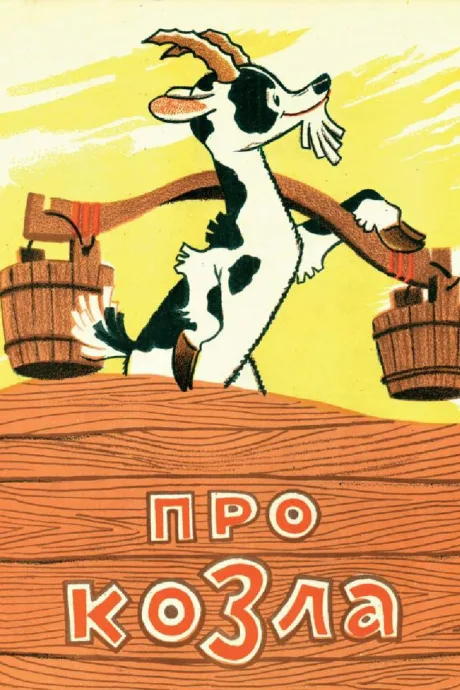 Про козла — постер