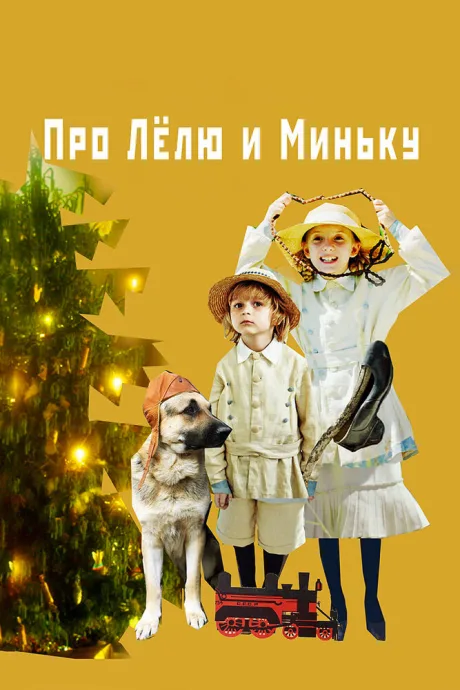 Про Лёлю и Миньку — постер