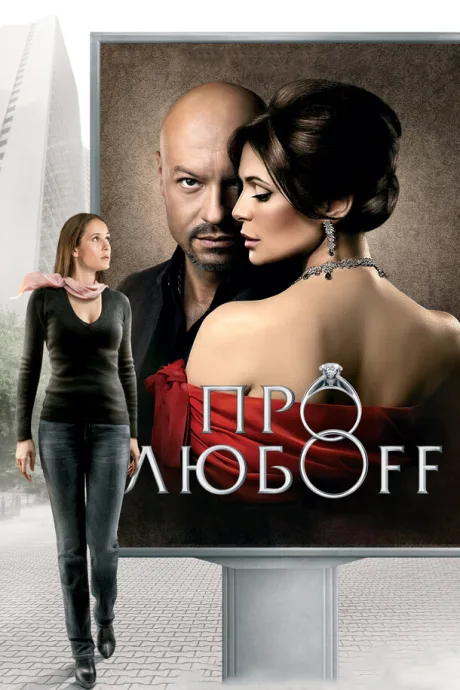 Про любоff — постер