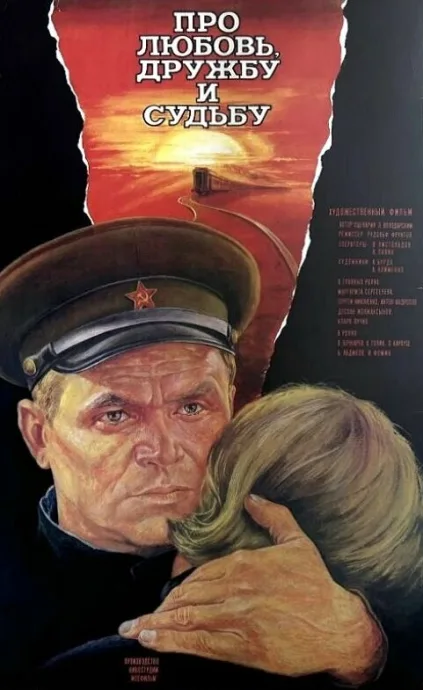 Про любовь, дружбу и судьбу — постер