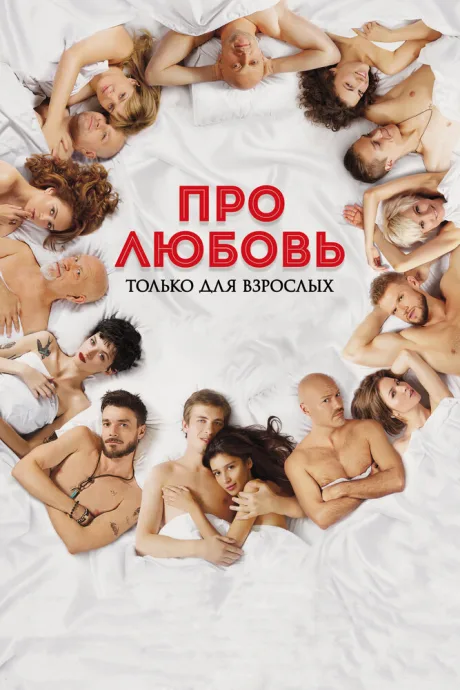 Про любовь. Только для взрослых — постер