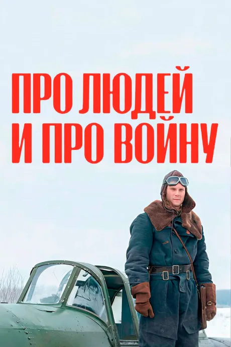 Про людей и про войну — постер