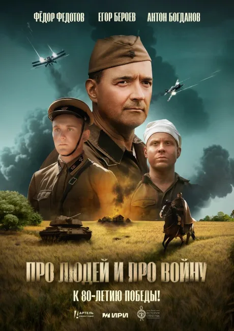 Про людей и про войну — постер