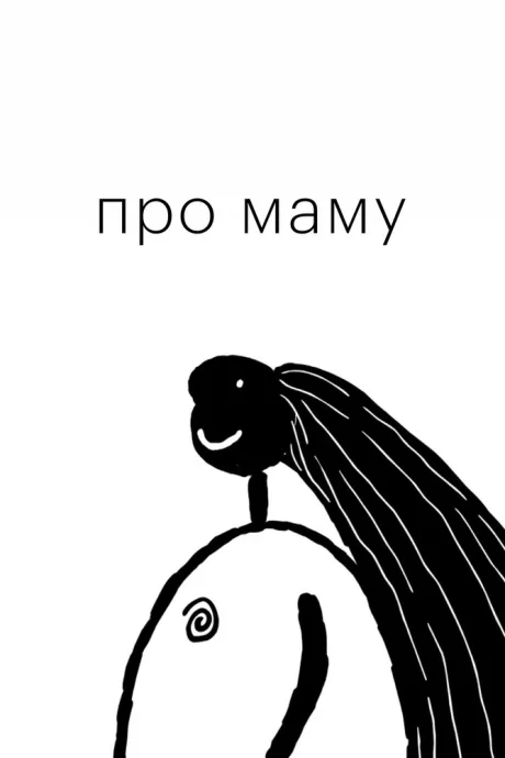 Про маму — постер