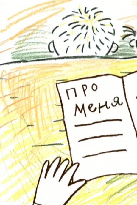 Про меня — постер