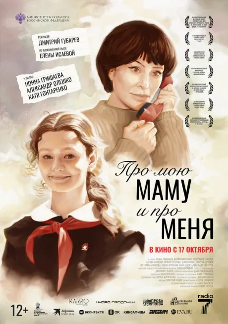 Про мою маму и про меня — постер