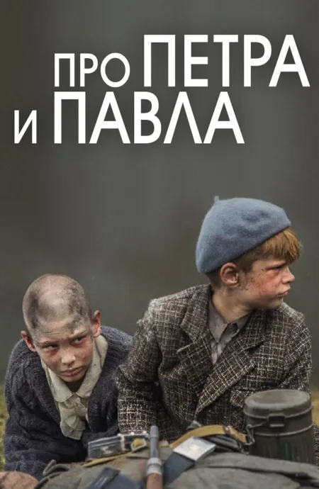 Про Петра и Павла — постер