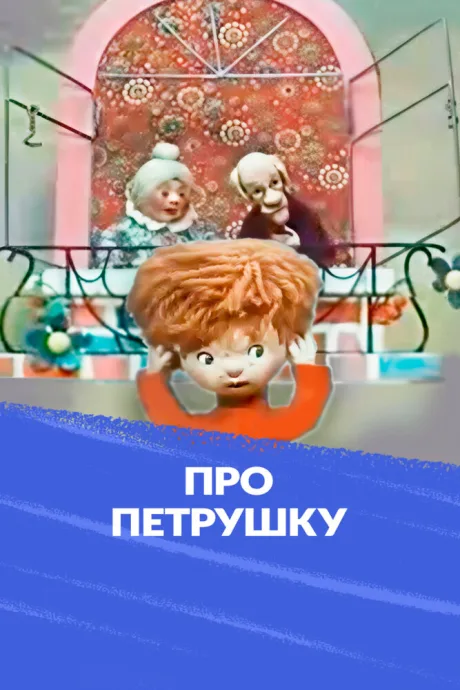 Про Петрушку — постер