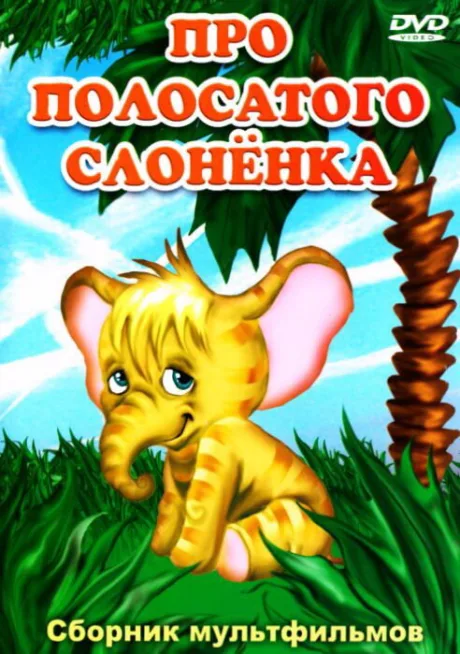 Про полосатого слоненка — постер