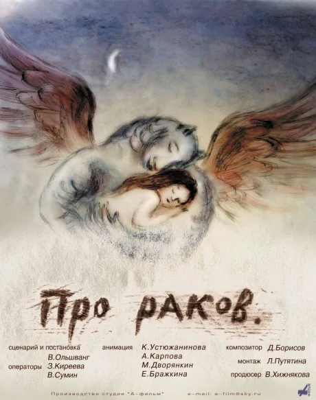 Про раков — постер