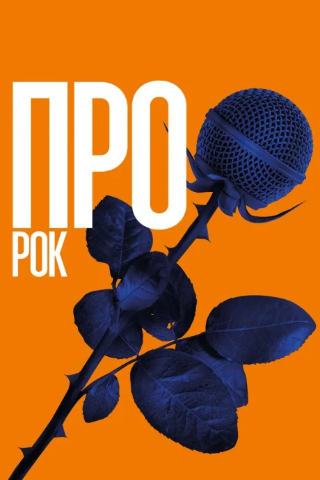 Про рок — постер