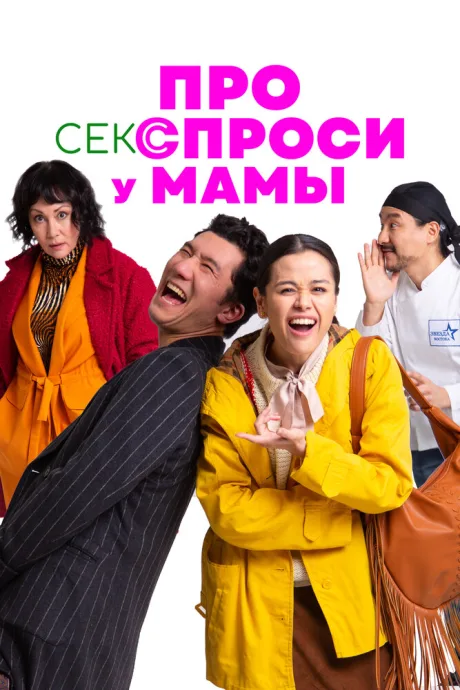Про секс спроси у мамы — постер