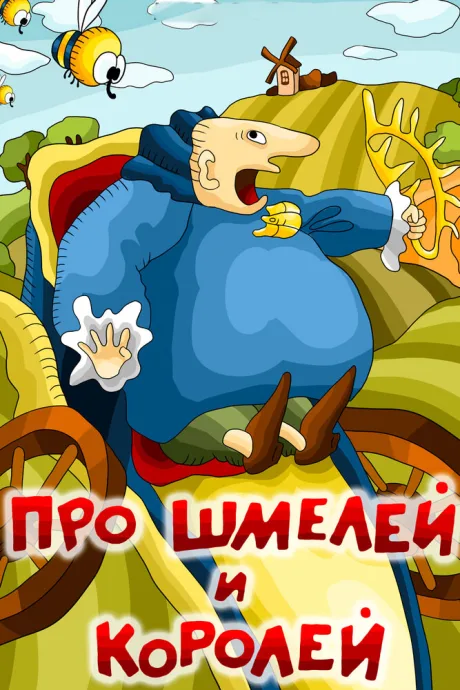 Про шмелей и королей — постер
