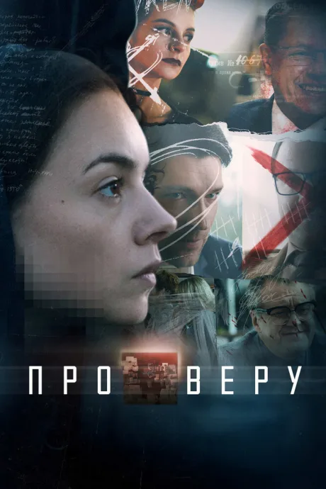 Про Веру — постер
