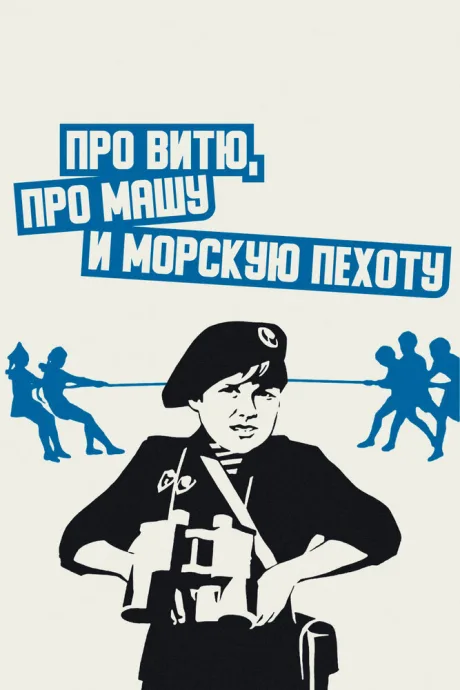 Про Витю, про Машу и морскую пехоту — постер