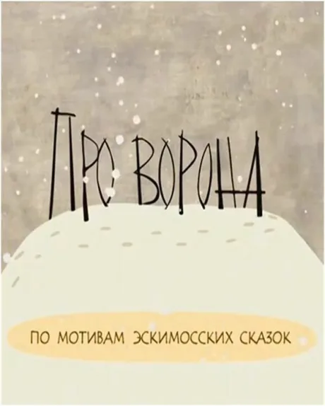 Про ворона — постер