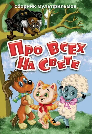 Про всех на свете — постер