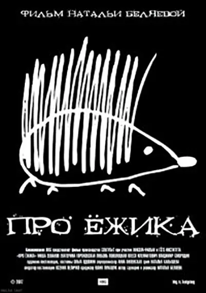 Про ёжика — постер