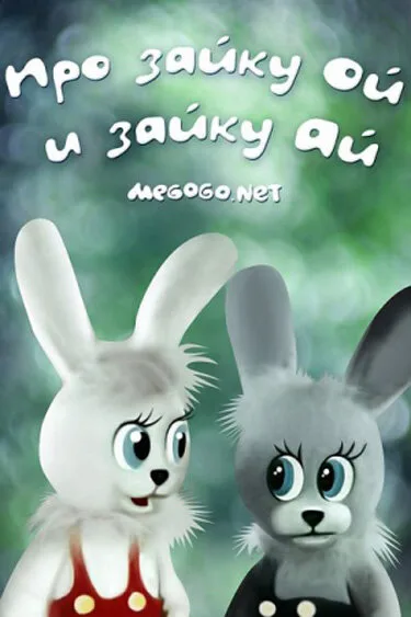 Про зайку Ой и зайку Ай — постер