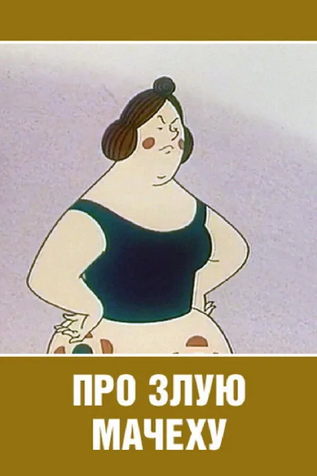 Про злую мачеху — постер