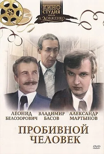 Пробивной человек — постер
