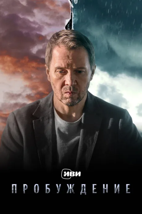 Пробуждение — постер