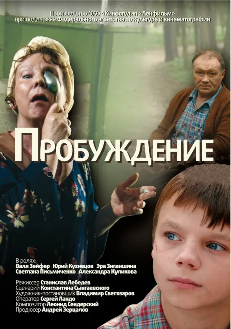 Пробуждение — постер