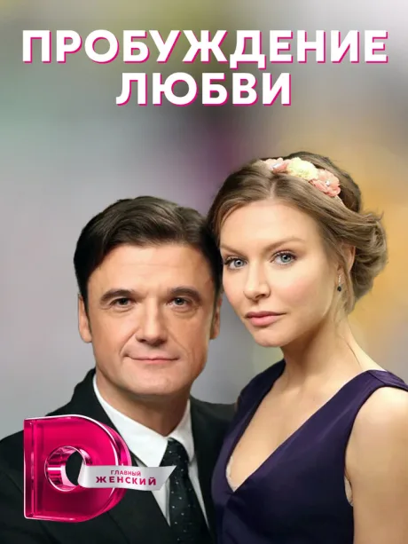 Пробуждение любви — постер