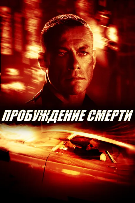 Пробуждение смерти — постер