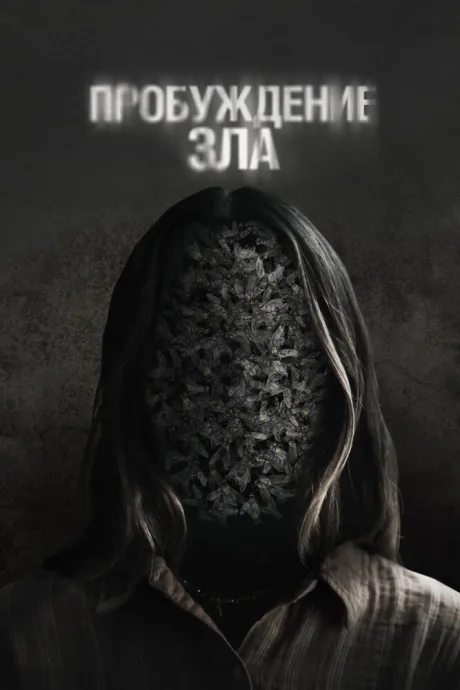 Пробуждение зла — постер