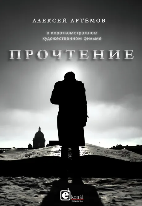 Прочтение — постер