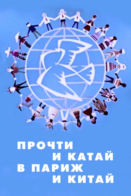 Прочти и катай в Париж и Китай — постер