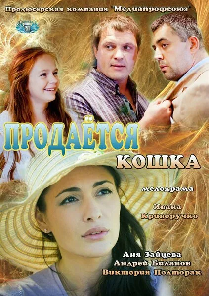 Продается кошка — постер
