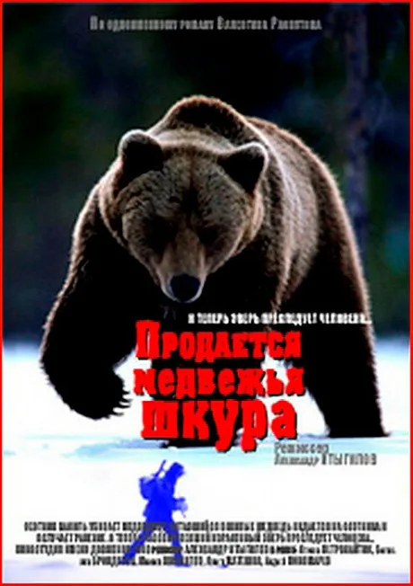 Продается медвежья шкура — постер