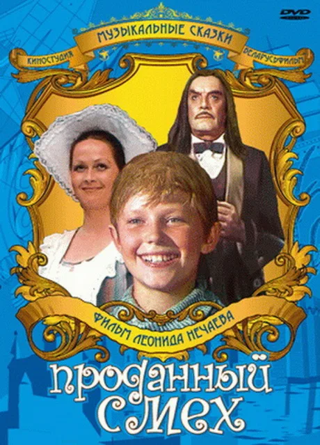 Проданный смех — постер