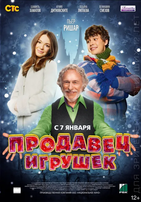 Продавец игрушек — постер