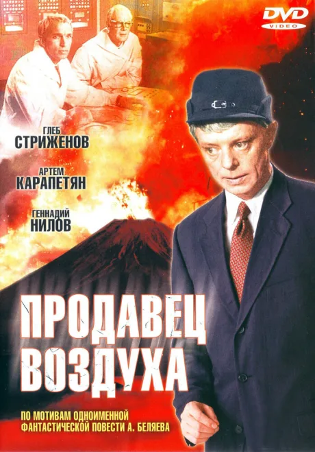 Продавец воздуха — постер