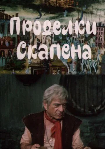 Проделки Скапена — постер