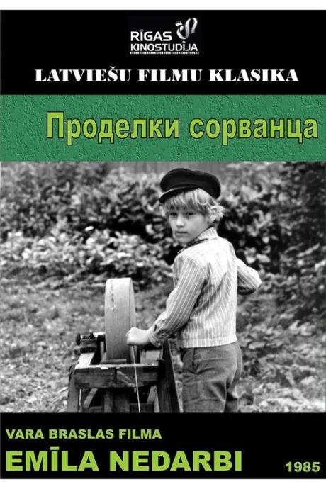 Проделки сорванца — постер