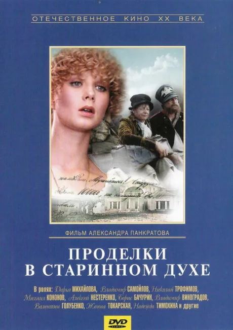 Проделки в старинном духе — постер