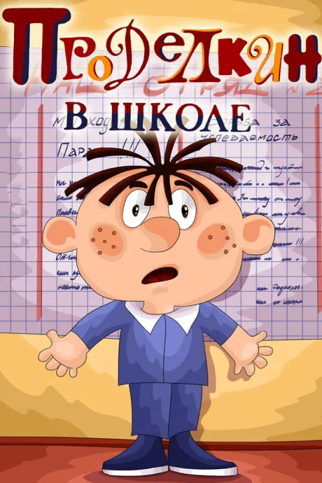 Проделкин в школе — постер